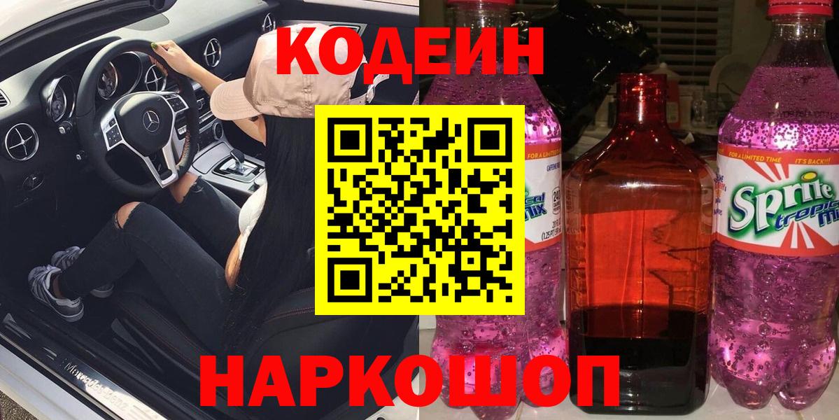 Кодеиновый сироп Lean Purple Drank  Кодеин Purple Drank  Вход с VPN  Ржев 